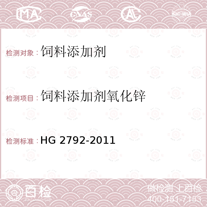 饲料添加剂氧化锌 饲料添加剂氧化锌HG 2792-2011
