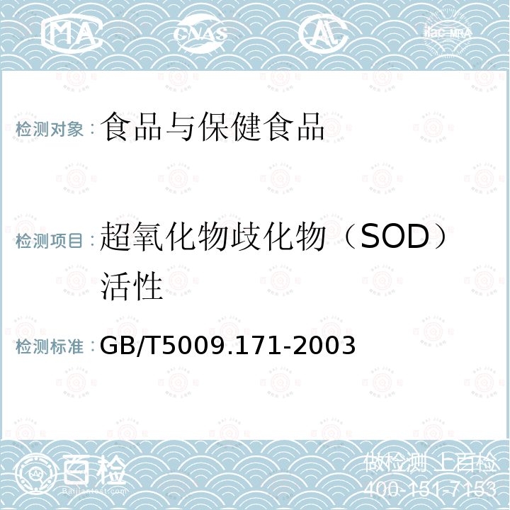 超氧化物歧化物（SOD）活性 保健食品中超氧化物歧化酶（SOD）活性的测定