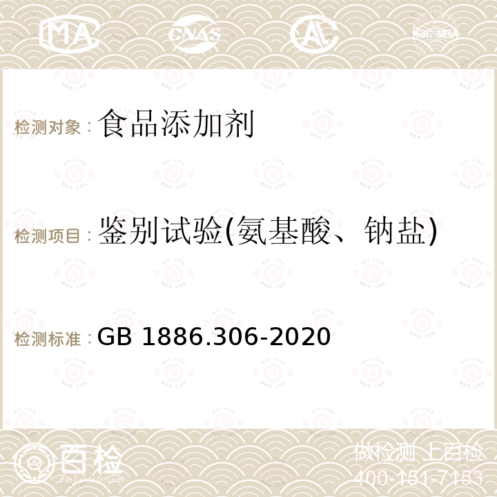 鉴别试验(氨基酸、钠盐) 食品安全国家标准 食品添加剂 谷氨酸钠 GB 1886.306-2020中附录A.2