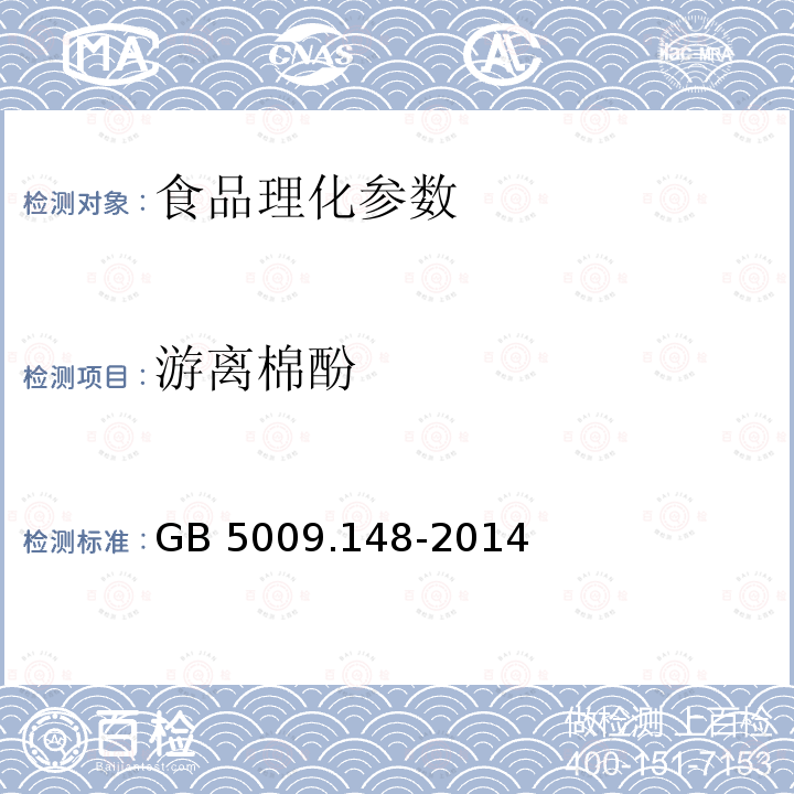 游离棉酚 食品安全国家标准 食品中棉酚的测定 GB 5009.148-2014