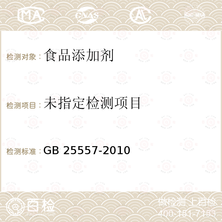 食品安全国家标准 食品添加剂 焦磷酸钠 GB 25557-2010 附录A (A.6)