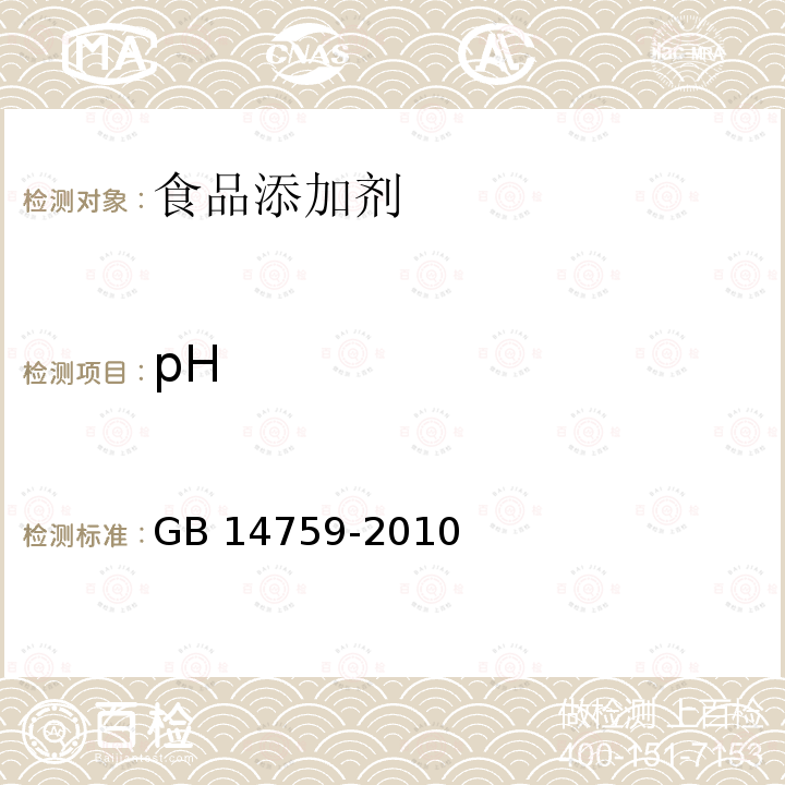 pH 食品安全国家标准 食品添加剂 牛磺酸GB 14759-2010