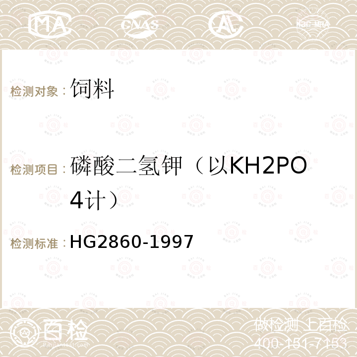 磷酸二氢钾（以KH2PO4计） 饲料级磷酸二氢钾HG2860-1997