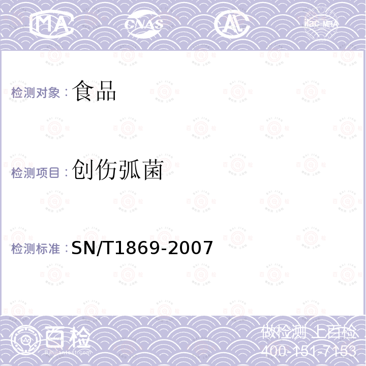 创伤弧菌 食品中致病菌快速检测方法PCR法SN/T1869-2007