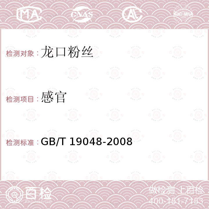 感官 地理标志产品 龙口粉丝GB/T 19048-2008中6.1