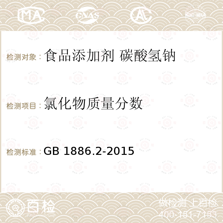 氯化物质量分数 食品安全国家标准 食品添加剂 碳酸氢钠 GB 1886.2-2015中A.9