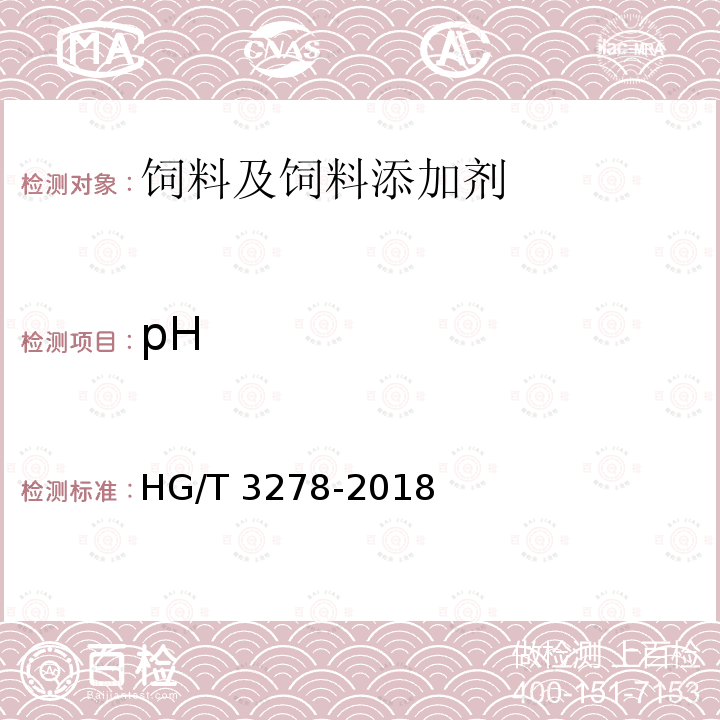 pH 腐植酸钠 HG/T 3278-2018