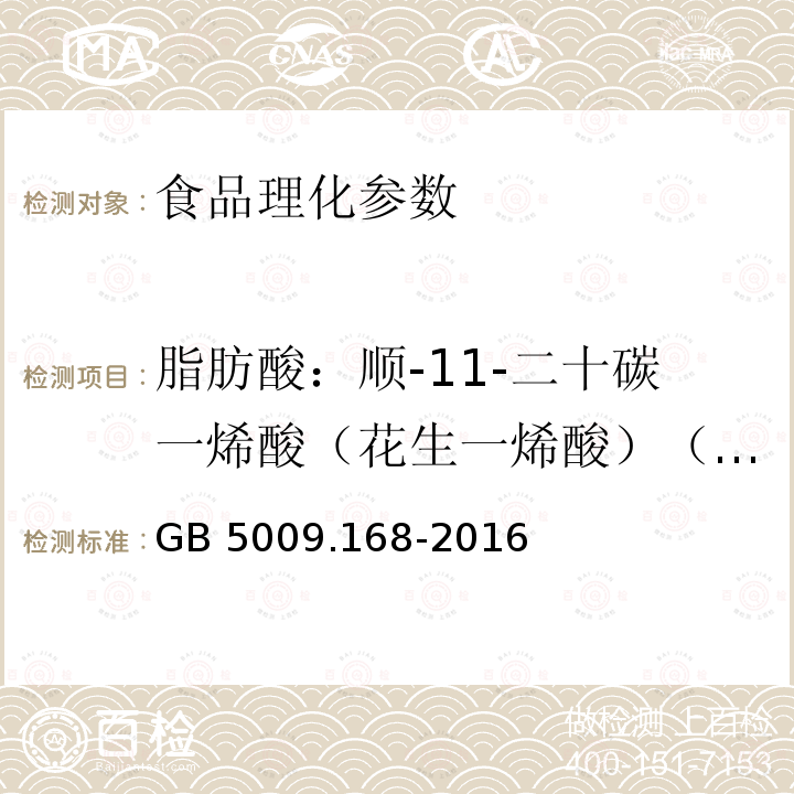 脂肪酸：順-11-二十碳一烯酸（花生一烯酸）（C20:1） 食品安全國(guó)家標(biāo)準(zhǔn) 食品中脂肪酸的測(cè)定 GB 5009.168-2016