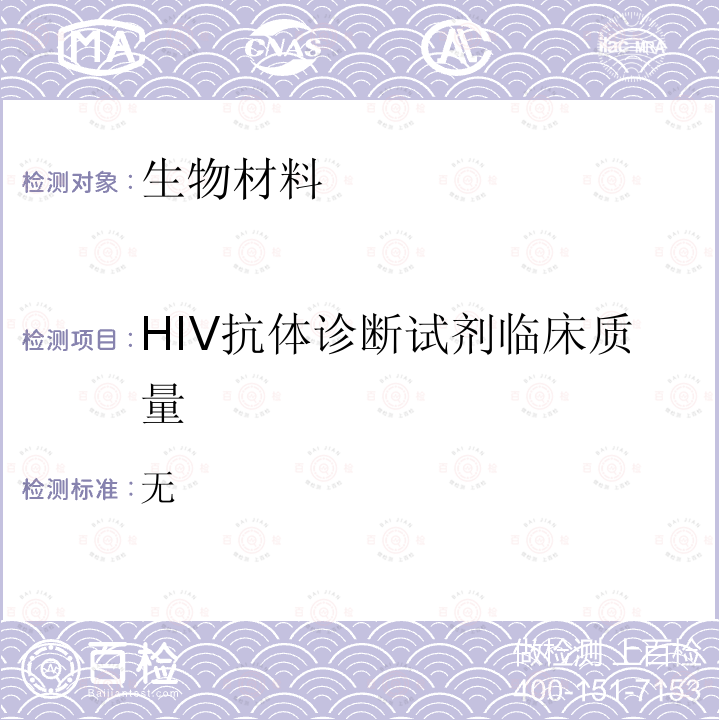 HIV抗体诊断试剂临床质量 全国艾滋病检测技术规范 中国CDC  （2015年修订版）