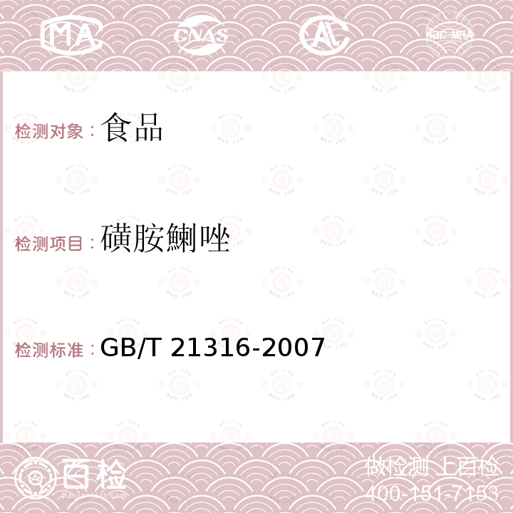 磺胺鯻唑 动物源性食品中磺胺类药物残留量的测定高效液相色谱质谱质谱法GB/T 21316-2007