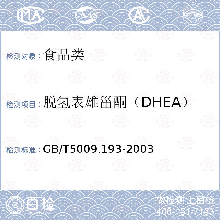 脱氢表雄甾酮（DHEA） 保健食品中脱氢表雄甾酮(DHEA)的测定GB/T5009.193-2003