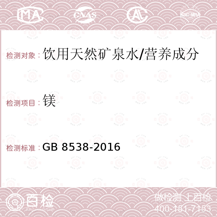 镁 食品安全国家标准 饮用天然矿泉水检验方法/GB 8538-2016