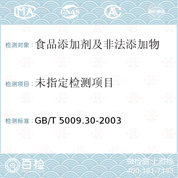 GB/T 5009.30-2003