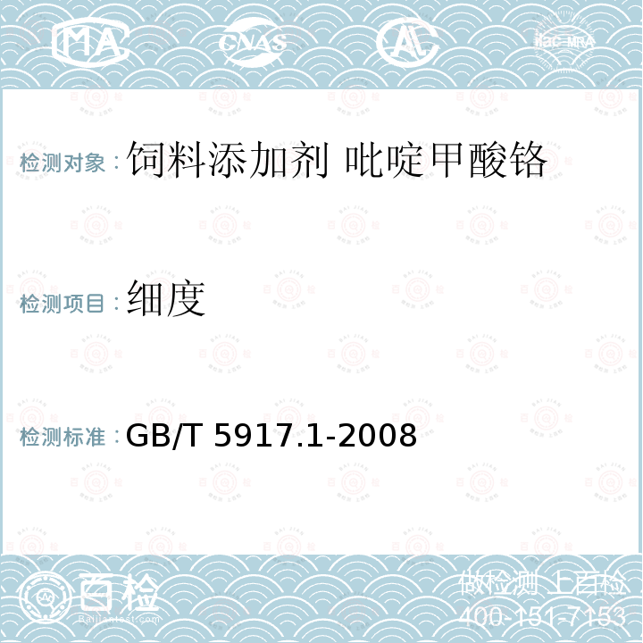 细度 饲料粉碎粒度测定 GB/T 5917.1-2008