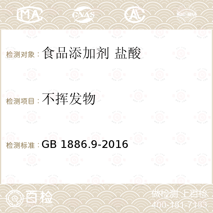 不挥发物 食品安全国家标准 食品添加剂 盐酸 GB 1886.9-2016中A.9