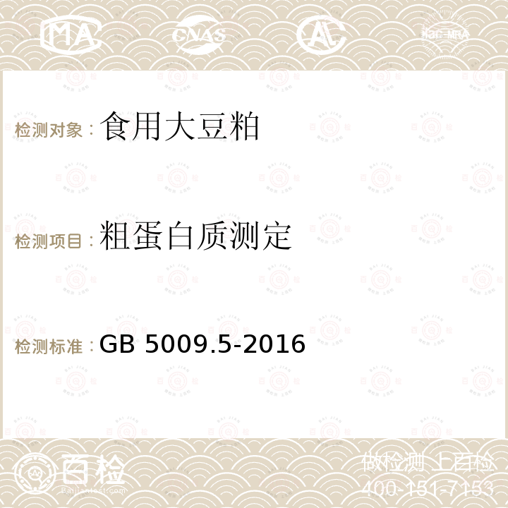 粗蛋白质测定 食品安全国家标准 食品中蛋白质的测定 GB 5009.5-2016