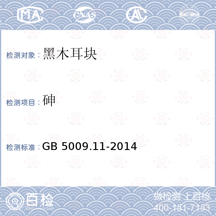 砷  食品安全国家标准 食品中总砷及无机砷的测定 GB 5009.11-2014