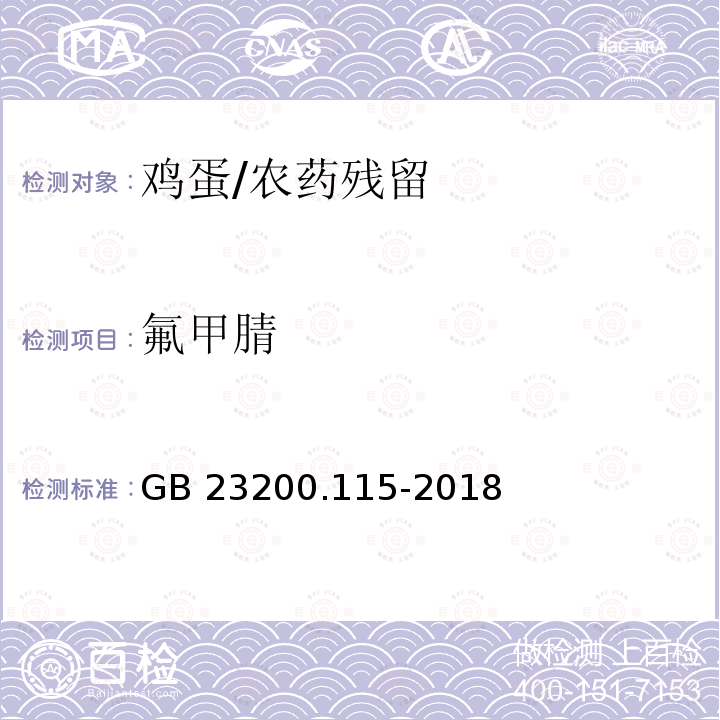 氟甲腈 食品安全国家标准 鸡蛋中氟虫腈及其代谢物残留量的测定 液相色谱-质谱联用法/GB 23200.115-2018