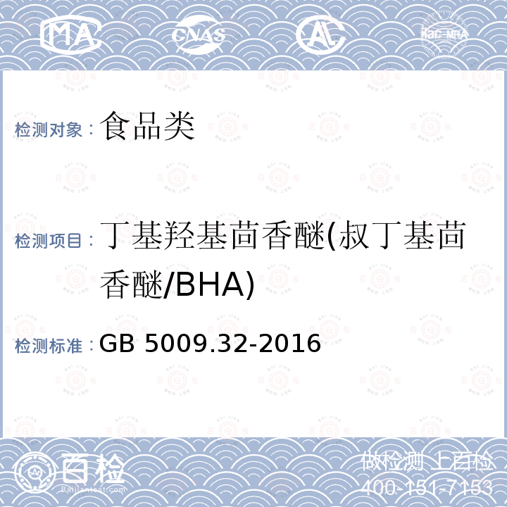 丁基羟基茴香醚(叔丁基茴香醚/BHA) 食品安全国家标准 食品中9种抗氧化剂的测定 GB 5009.32-2016