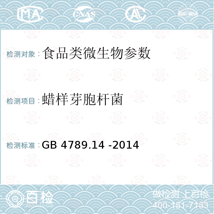 蜡样芽胞杆菌 食品安全国家标准 食品微生物学检验：蜡样芽胞杆菌检验GB 4789.14 -2014