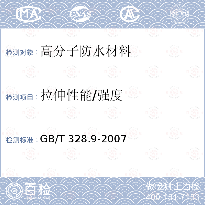 拉伸性能/强度 建筑防水卷材试验方法 第9部分：高分子防水卷材 拉伸性能GB/T 328.9-2007