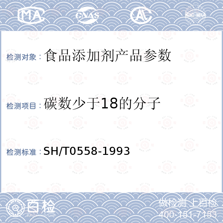 碳数少于18的分子 石油馏分沸程分布测定法(气相色谱法) SH/T0558-1993