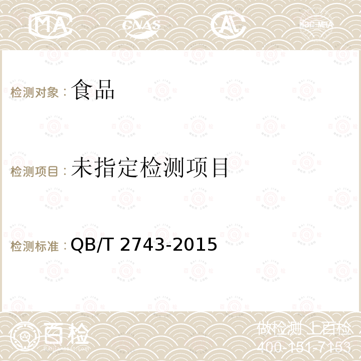 泡菜盐 QB/T 2743-2015中6.2.1