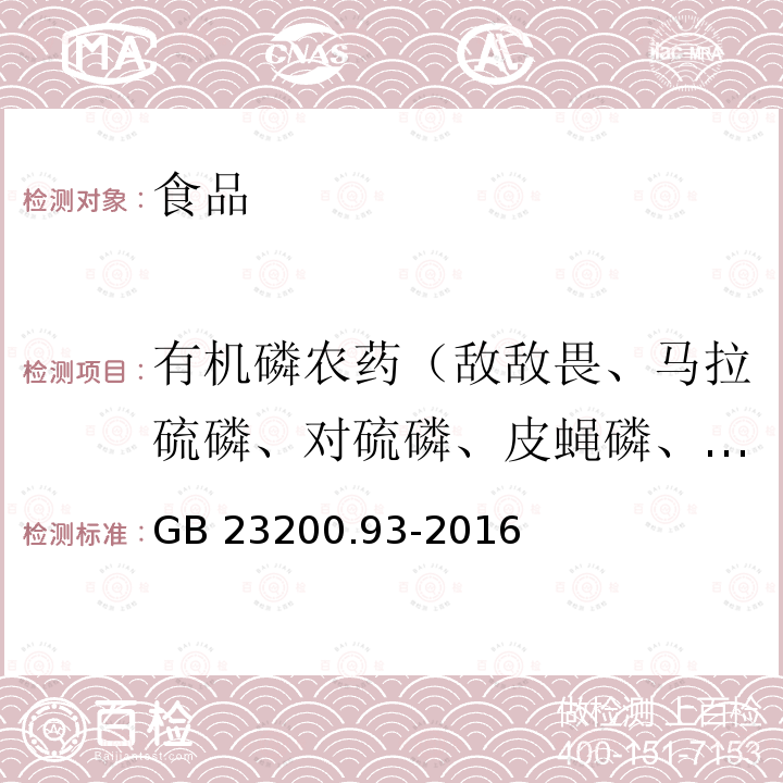 有机磷农药（敌敌畏、马拉硫磷、对硫磷、皮蝇磷、毒死蜱、蝇毒磷、倍硫磷、二嗪磷、杀螟硫磷、乙硫磷） 食品安全国家标准 食品中有机磷农药残留量的测定 气相色谱-质谱法 GB 23200.93-2016