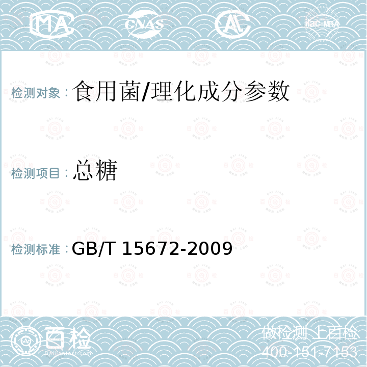 总糖 食用菌中总糖含量的测定/GB/T 15672-2009