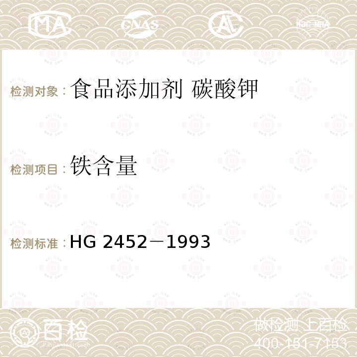 铁含量 食品添加剂 碳酸钾 HG 2452－1993