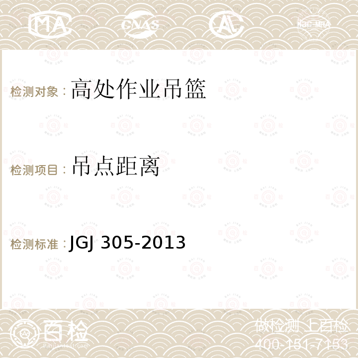 吊点距离 建筑施工升降设备设施检验标准 JGJ 305-2013