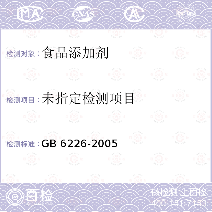  GB 6226-2005 食品添加剂 乳酸钙