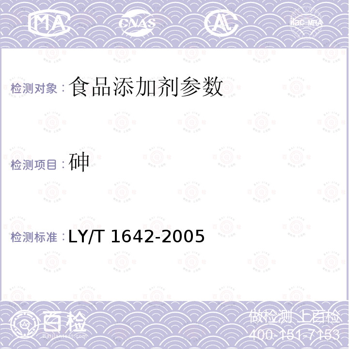 砷 单宁酸分析试验方法 LY/T 1642-2005