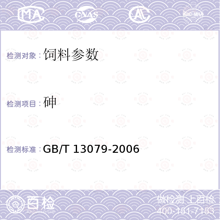 砷 饲料中总砷的测定 GB/T 13079-2006