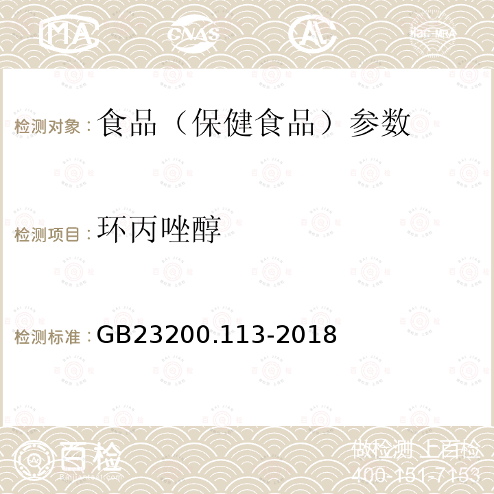 环丙唑醇 食品安全国家标准 植物源性食品中208种农药及其代谢物残留量的测定 GB23200.113-2018