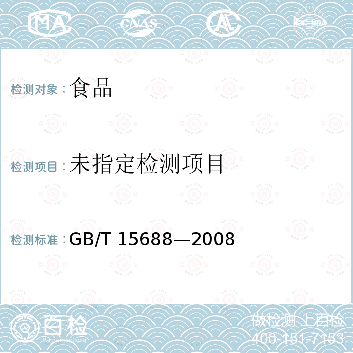 动植物油脂 不溶性杂质含量测定 GB/T 15688—2008