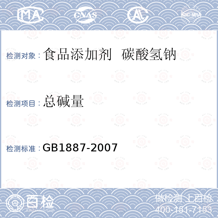 总碱量 GB1887-2007