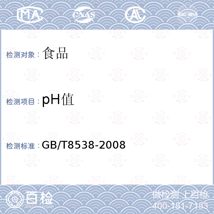 pH值 饮用天然矿泉水检验方法及标准GB/T8538-2008