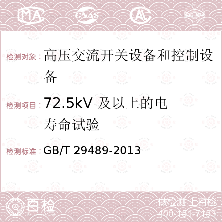 72.5kV 及以上的电寿命试验 高压交流开关设备和控制设备的感性负载开合GB/T 29489-2013