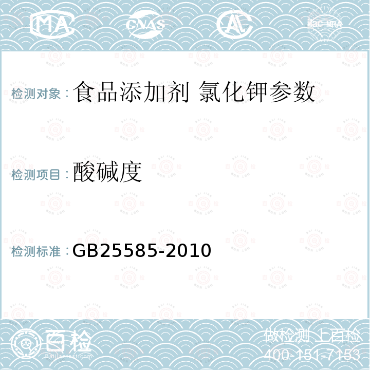 酸堿度 食品添加劑氯化鉀 GB25585-2010