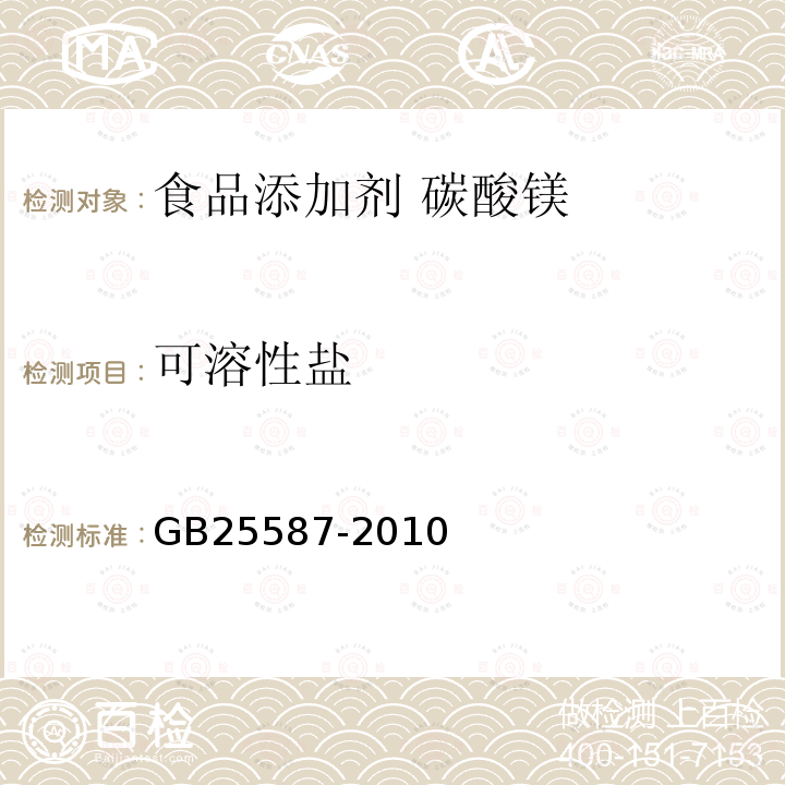 可溶性盐 食品安全国家标准 食品添加剂 碳酸镁 GB25587-2010中附录A中A.7