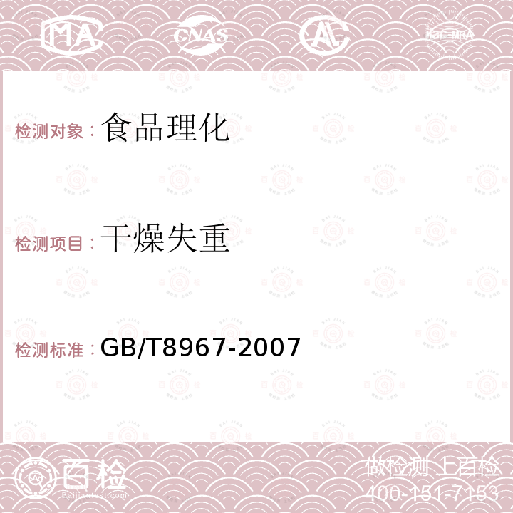 干燥失重 GB/T8967-2007谷氨酸钠(味精)