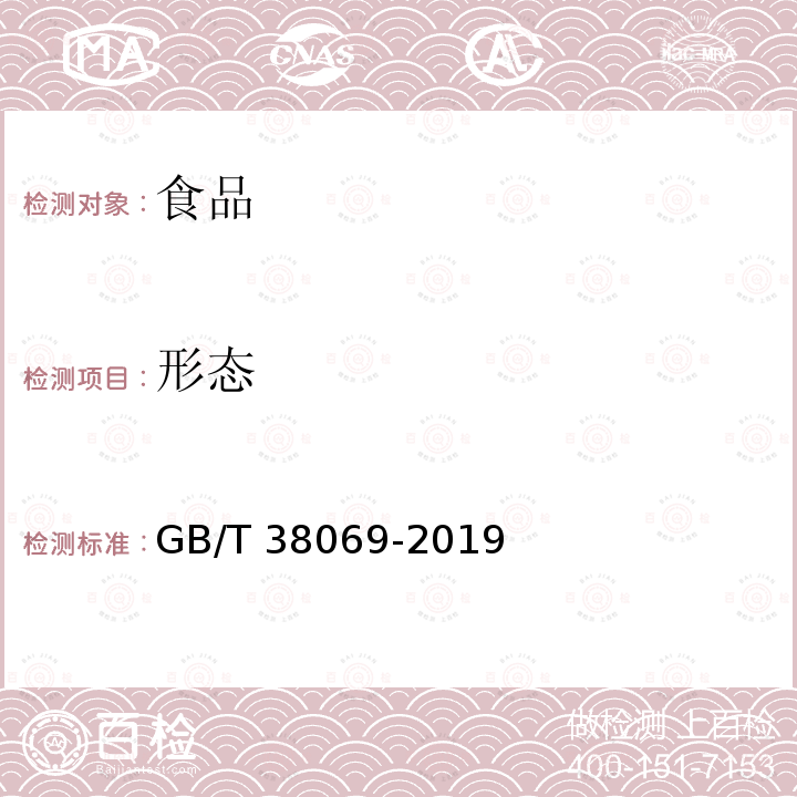形态 GB/T 38069-2019 起酥油(附2021年第1号修改单)