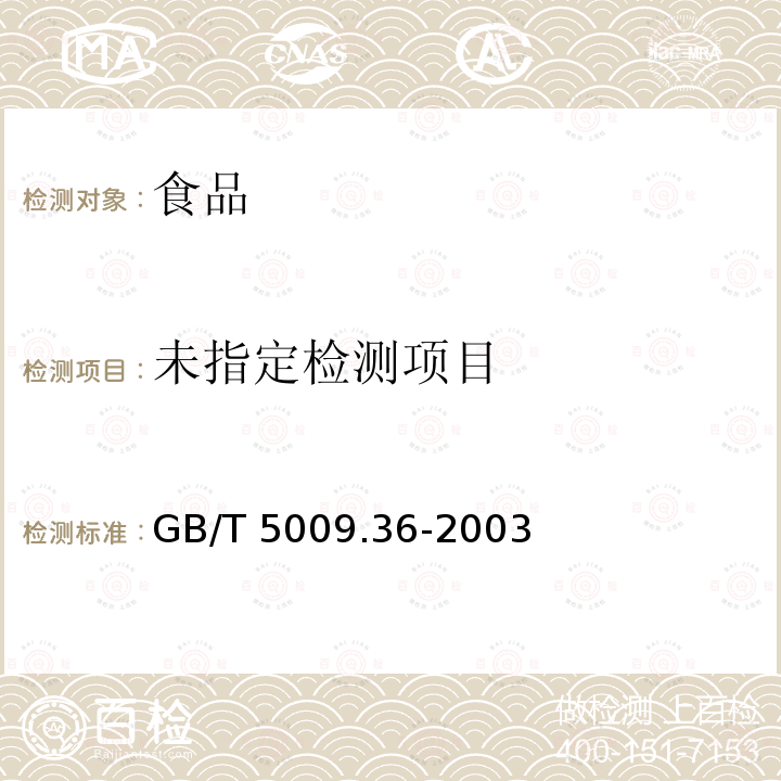 粮食卫生标准的分析方法4.3 磷化物 GB/T 5009.36-2003