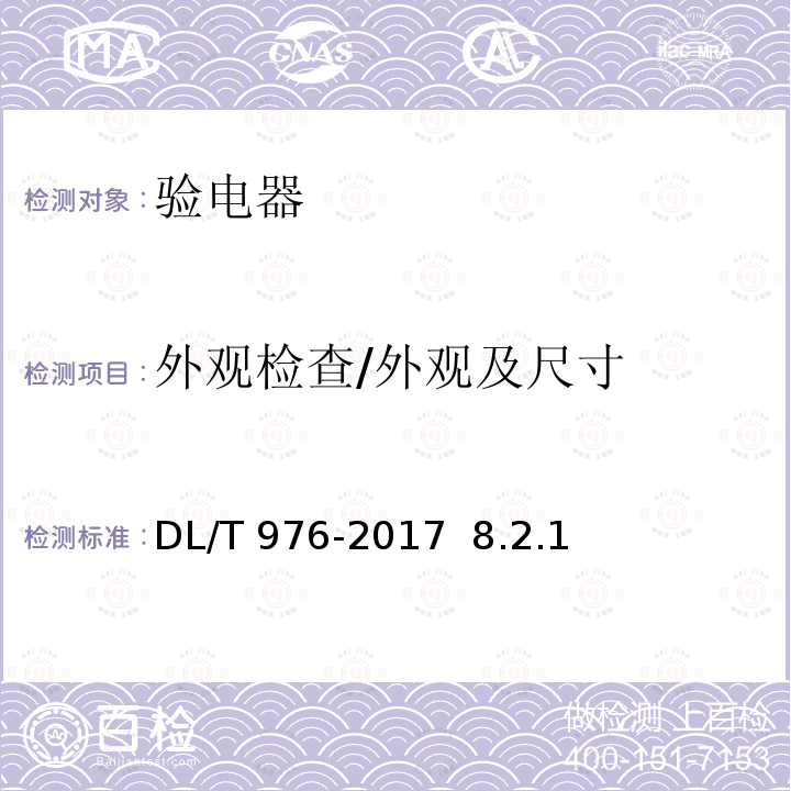 外观检查/外观及尺寸 带电作业工具、装置和设备预防性试验规程DL/T 976-2017 8.2.1