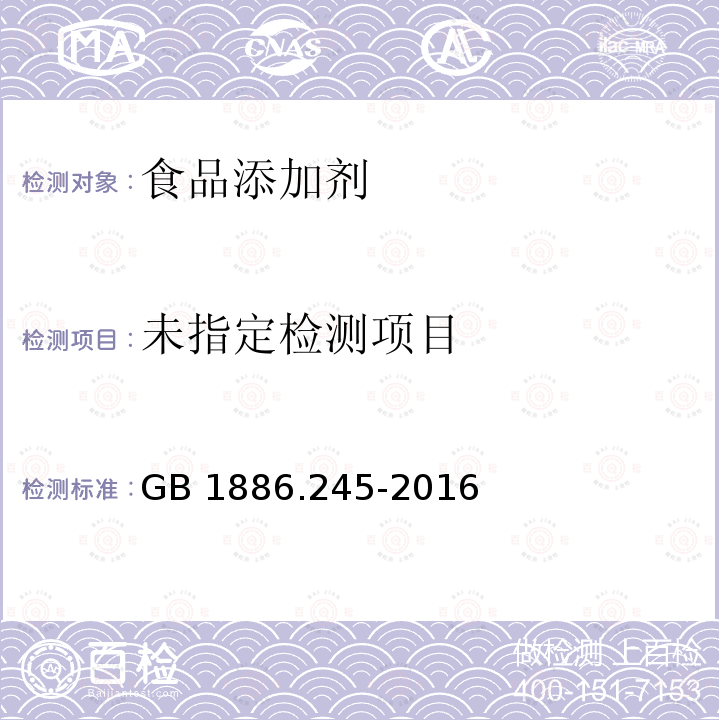 食品安全国家标准 食品添加剂 复配膨松剂 GB 1886.245-2016中2.2