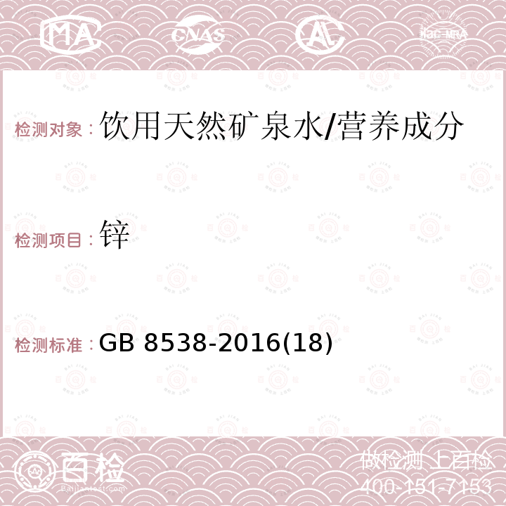 锌 食品安全国家标准 饮用天然矿泉水检验方法 /GB 8538-2016(18)