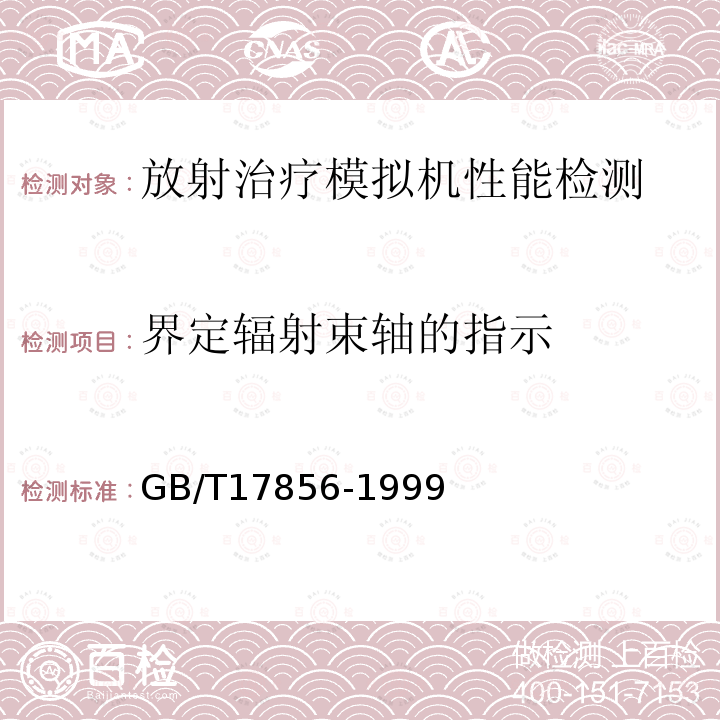 界定辐射束轴的指示 放射治疗模拟机性能和试验方法