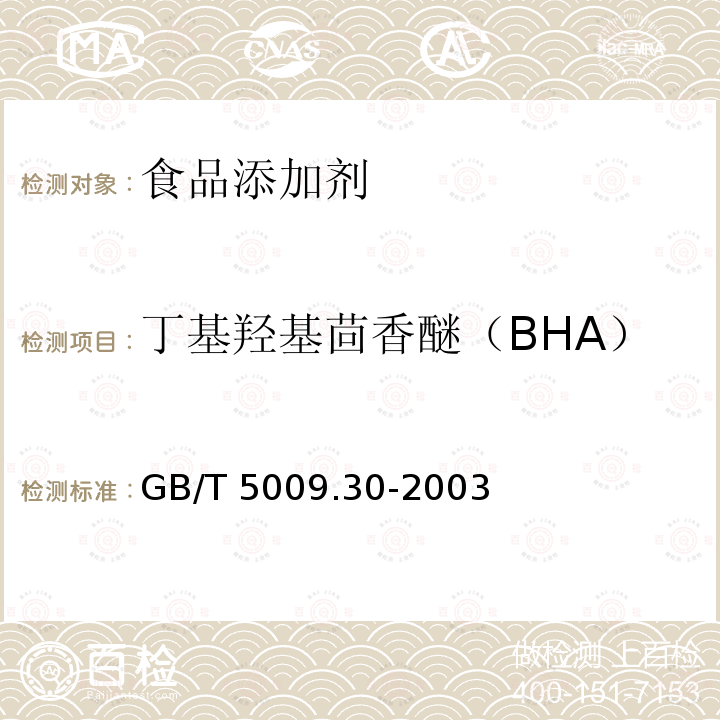 丁基羟基茴香醚（BHA） 食品中叔丁基羟基茴香醚(BHA)与2,6-二叔丁基对甲酚(BHT)的测定 GB/T 5009.30-2003