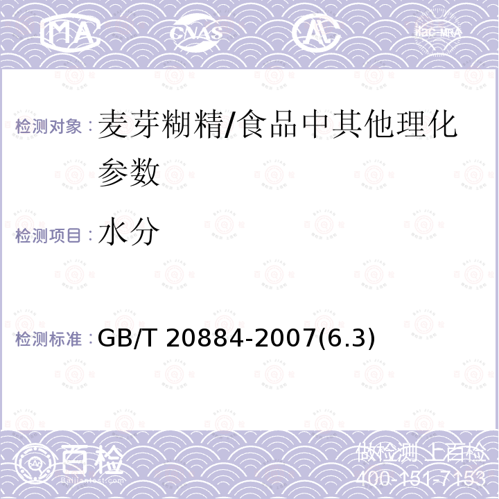水分 麦芽糊精 /GB/T 20884-2007(6.3)